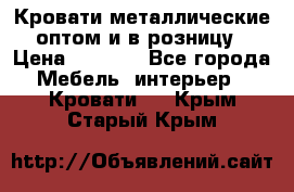 Кровати металлические оптом и в розницу › Цена ­ 2 452 - Все города Мебель, интерьер » Кровати   . Крым,Старый Крым